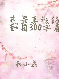 我最喜欢的传统节日300字春节