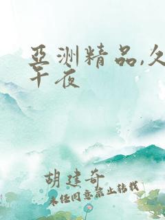 亚洲精品,久久午夜