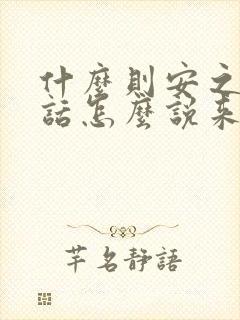 什么则安之那句话怎么说来着呢