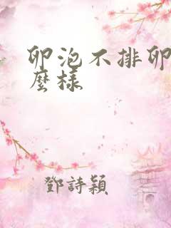 卵泡不排卵会怎么样