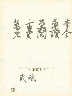 万古至尊李云霄免费阅读全本小说