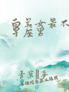 白羊女最不配的星座男