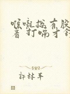 喉咙总有股气堵着 打嗝才舒服