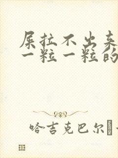 屎拉不出来硬的一粒一粒的