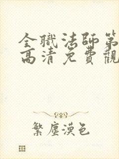 全职法师第七季高清免费观看全集