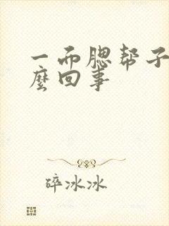 一面腮帮子疼怎么回事