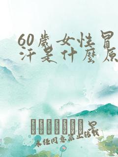 60岁女性冒虚汗是什么原因