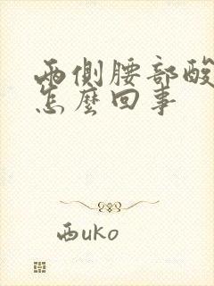 两侧腰部酸痛是怎么回事