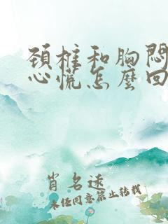 颈椎和胸闷气短心慌怎么回事