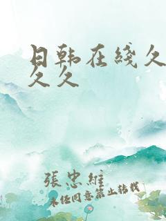 日韩在线久久久久久