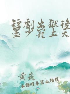 短剧出狱后她被墨少宠上天