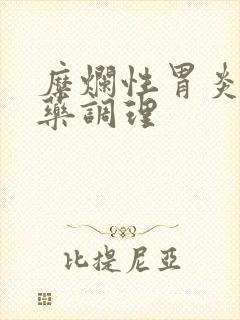 糜烂性胃炎 中药调理