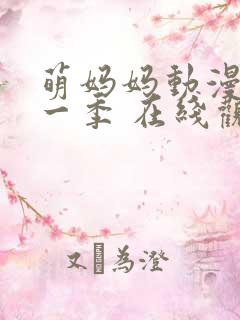 萌妈妈动漫 第一季 在线观看免费