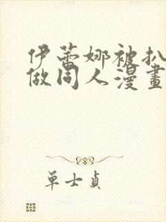 伊蕾娜被扒开腿做同人漫画