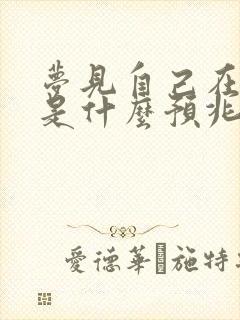 梦见自己在奔跑是什么预兆