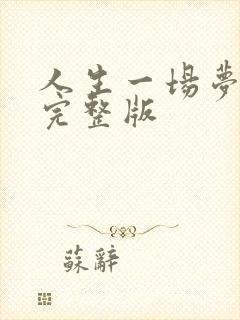 人生一场梦原唱完整版