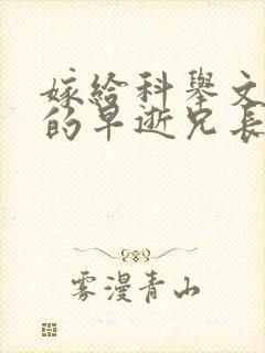 嫁给科举文男主的早逝兄长免费阅读