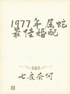 1977年属蛇最佳婚配