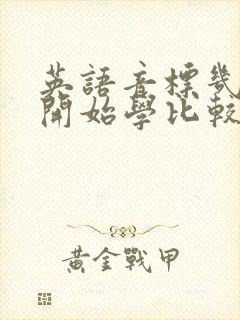 英语音标几年级开始学比较好