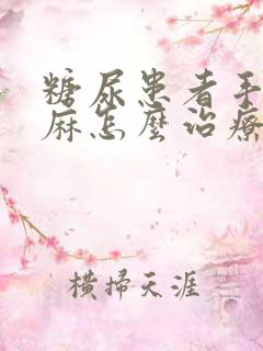 糖尿患者手麻脚麻怎么治疗