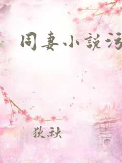 同妻小说污肉黄