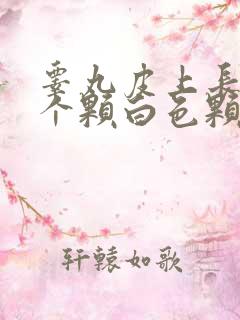 睾丸皮上长了一个颗白色颗粒