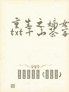 重生之嫡女祸妃txt千山茶客