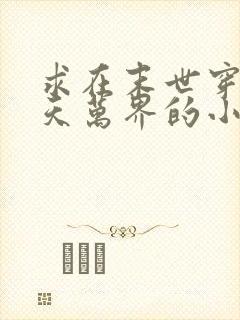 求在末世穿越诸天万界的小说