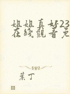 姐姐真好23集在线观看免费