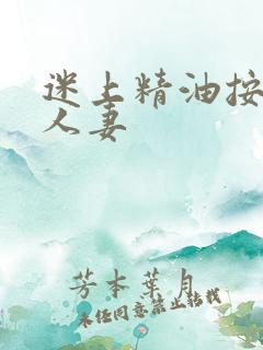 迷上精油按摩的人妻