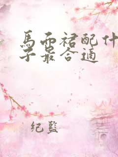 马面裙配什么鞋子最合适