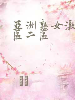 亚洲熟女激情一区二区