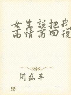 女生说把我忘了高情商回复