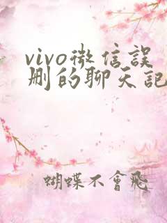 vivo微信误删的聊天记录怎么恢复