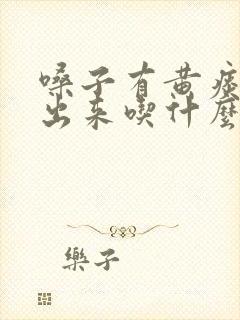 嗓子有黄痰咳不出来吃什么药