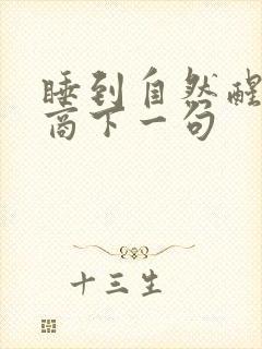 睡到自然醒高情商下一句