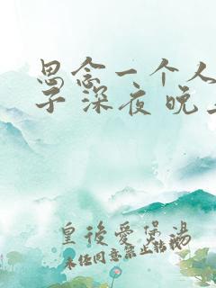 思念一个人的句子 深夜 晚上