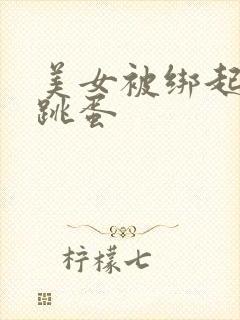 美女被绑起来塞跳蛋