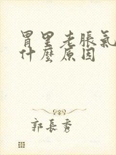 胃里老胀气打嗝什么原因