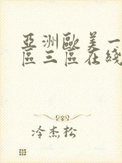 亚洲欧美一区二区三区在线蜜桃