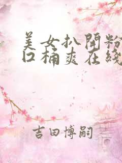 美女扒开粉嫩尿囗桶爽在线