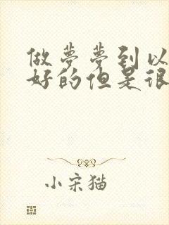 做梦梦到以前很好的但是很久没联系的朋友