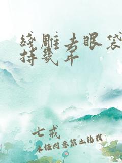 线雕去眼袋能维持几年