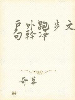 户外跑步文案短句干净