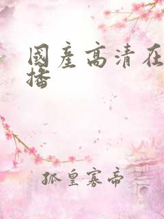 国产高清在线直播