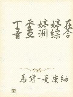 丁香婷婷在线观看亚洲综合