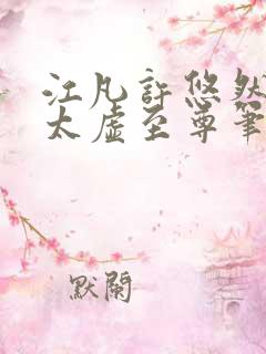 江凡许悠然小说太虚至尊笔趣阁