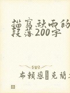 描写秋雨的优美段落200字