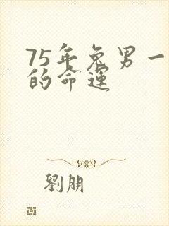 75年兔男一生的命运