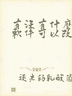 有没有什么p图软件可以改字